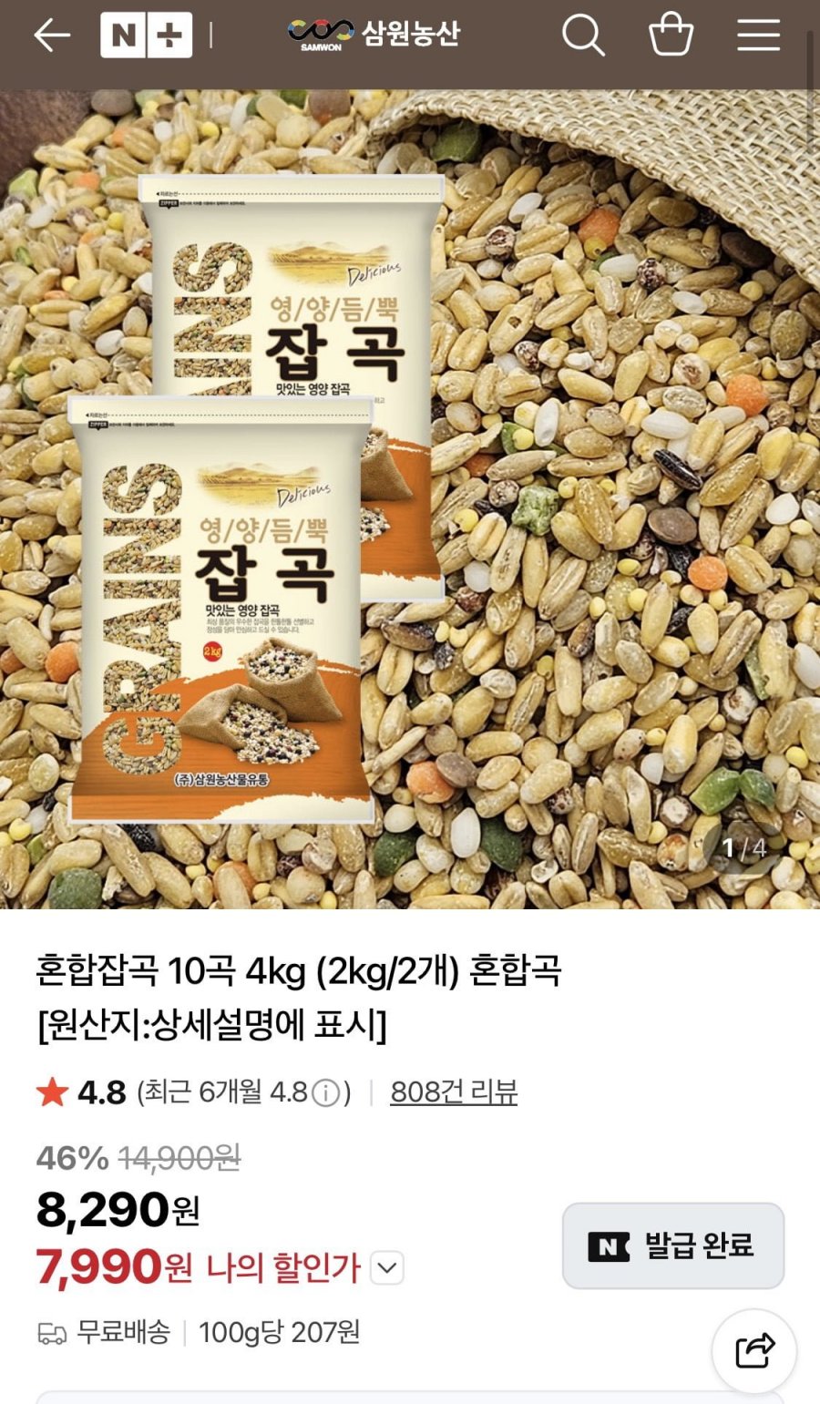 영양 혼합잡곡 10곡 4kg (7,990원/무료)