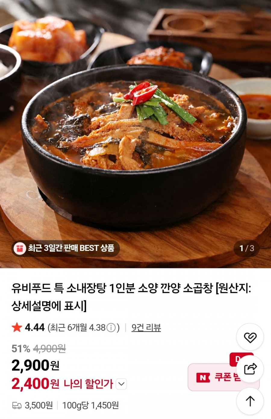 유비푸드 특 소내장탕 1인분 (2,400원/3,500원)