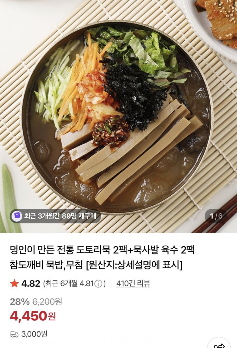 명인이 만든 전통 도토리묵 400g 2팩+묵사발 육수 318g 2팩 (4,450원/2세트네멤무배)