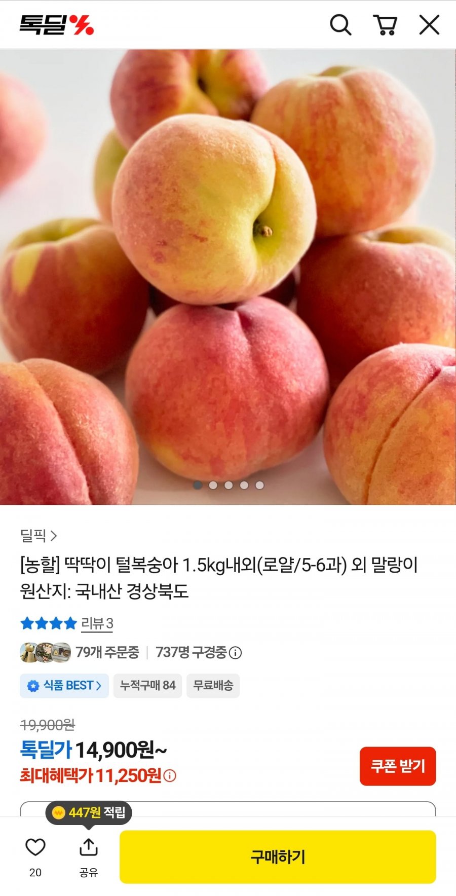 딱딱이 털복숭아 1.5kg내외 (로얄/5-6과) (11,250원/무료)