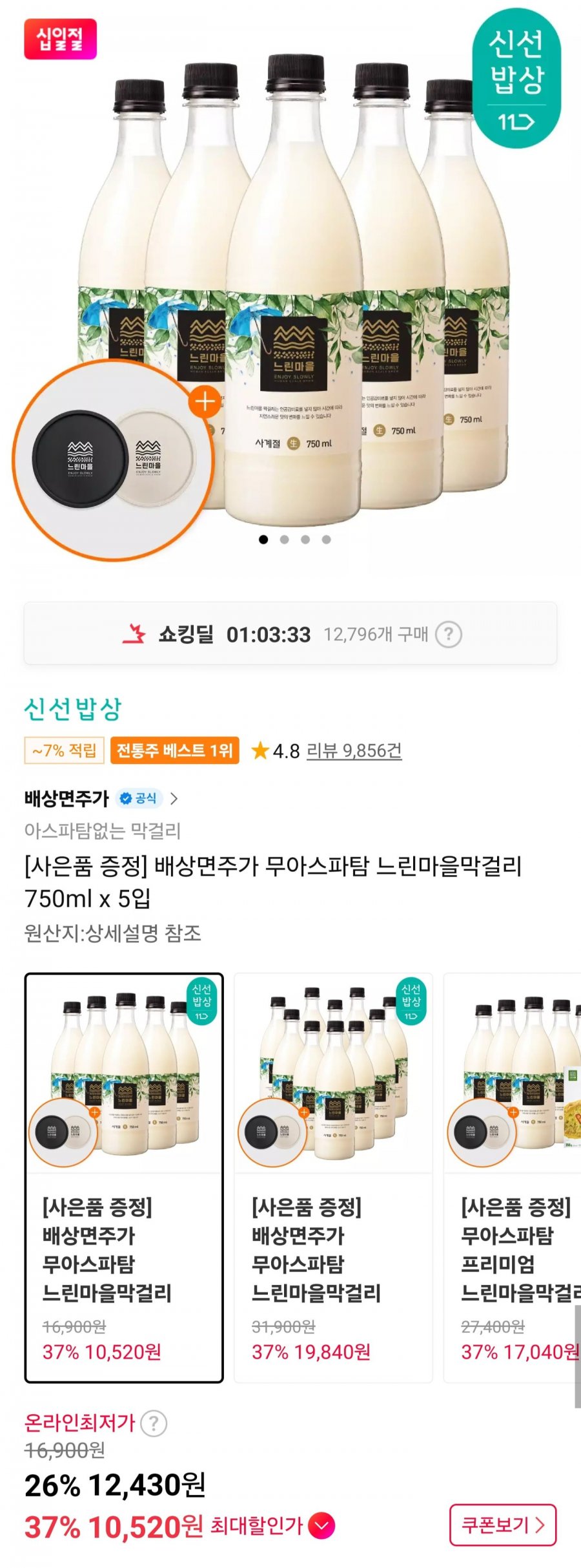 느린마을막걸리 5입+코스터 (12,430원/무료)