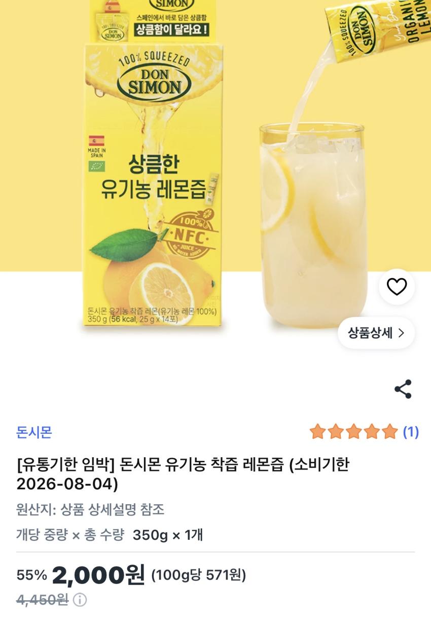 기한임박) 돈시몬 유기농 착즙 레몬즙 350g(14포) / ￦2,000