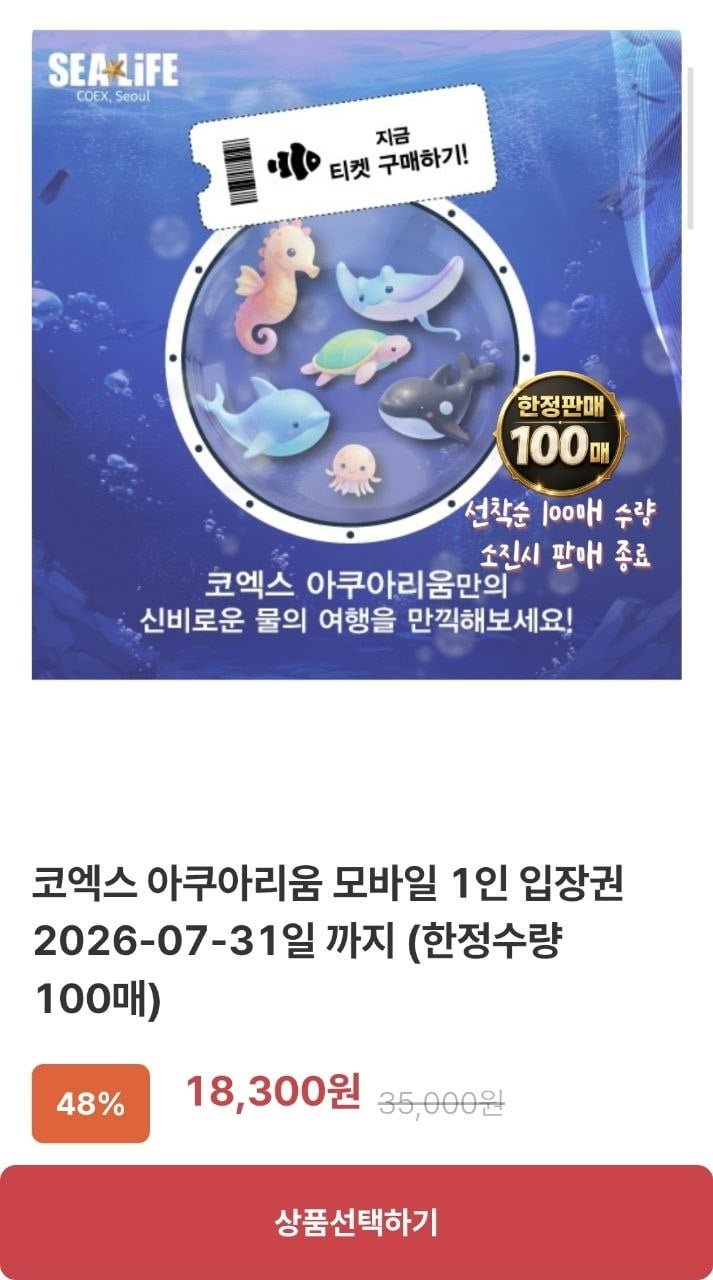 SEOUL 코엑스 아쿠아리움 모바일 입장권 (18,300원/무료)