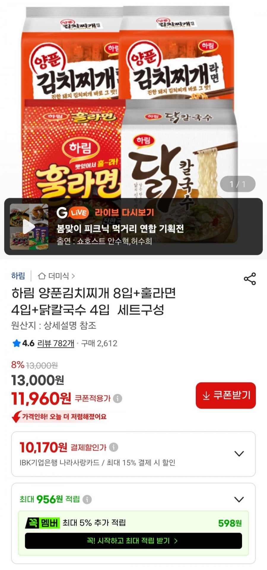 하림 양푼김치찌개 8입+훌라면 4입+닭칼국수 4입 (11,960원/무료)