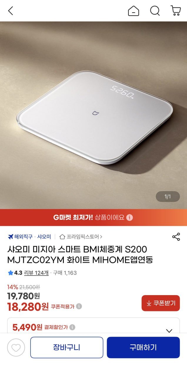 샤오미 미지아 스마트 BMI체중계 S200(18,280원/무료)