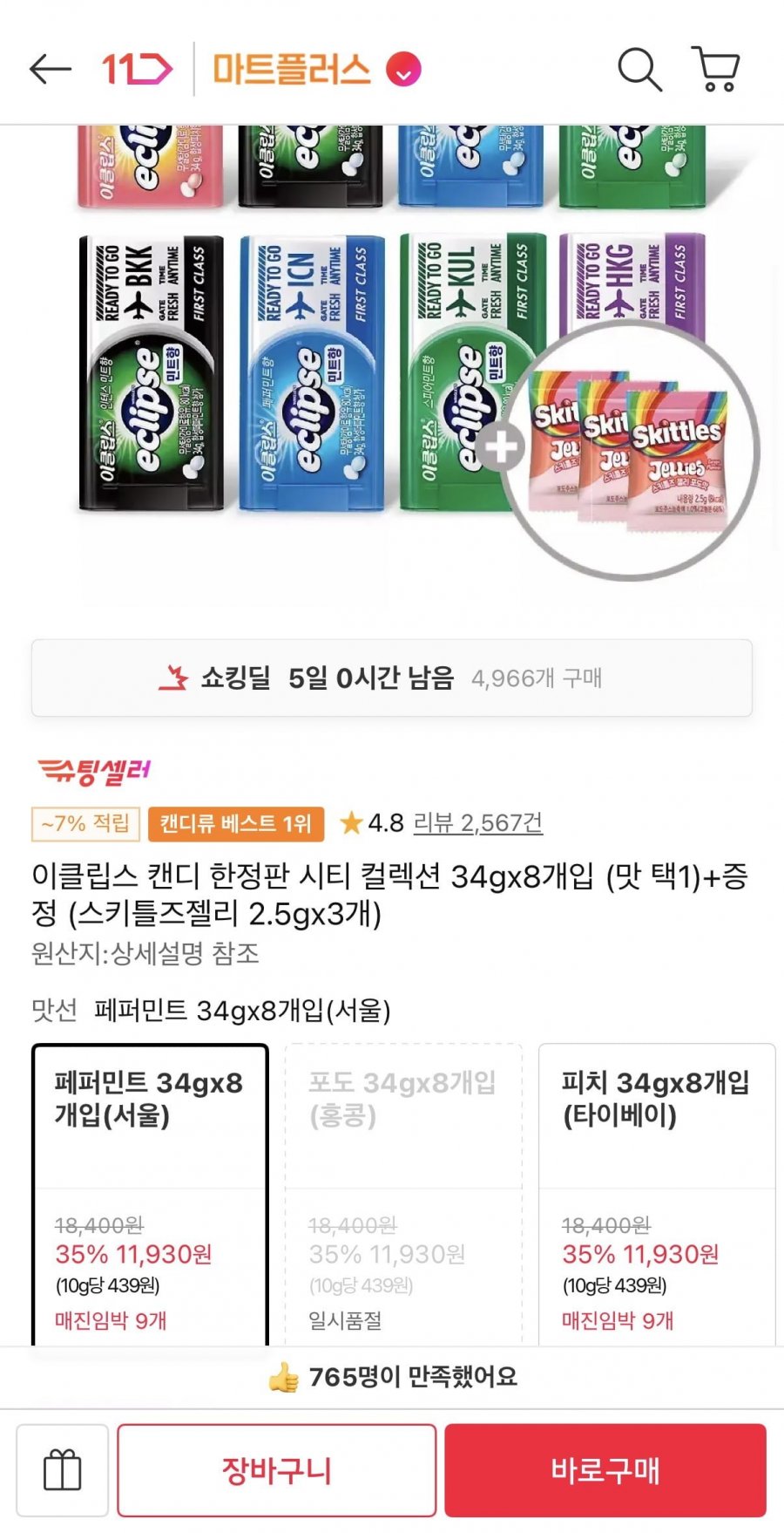 이클립스 캔디 한정판 시티 컬렉션 34gx8개입+젤리증정 (티멤11,930원/무료)