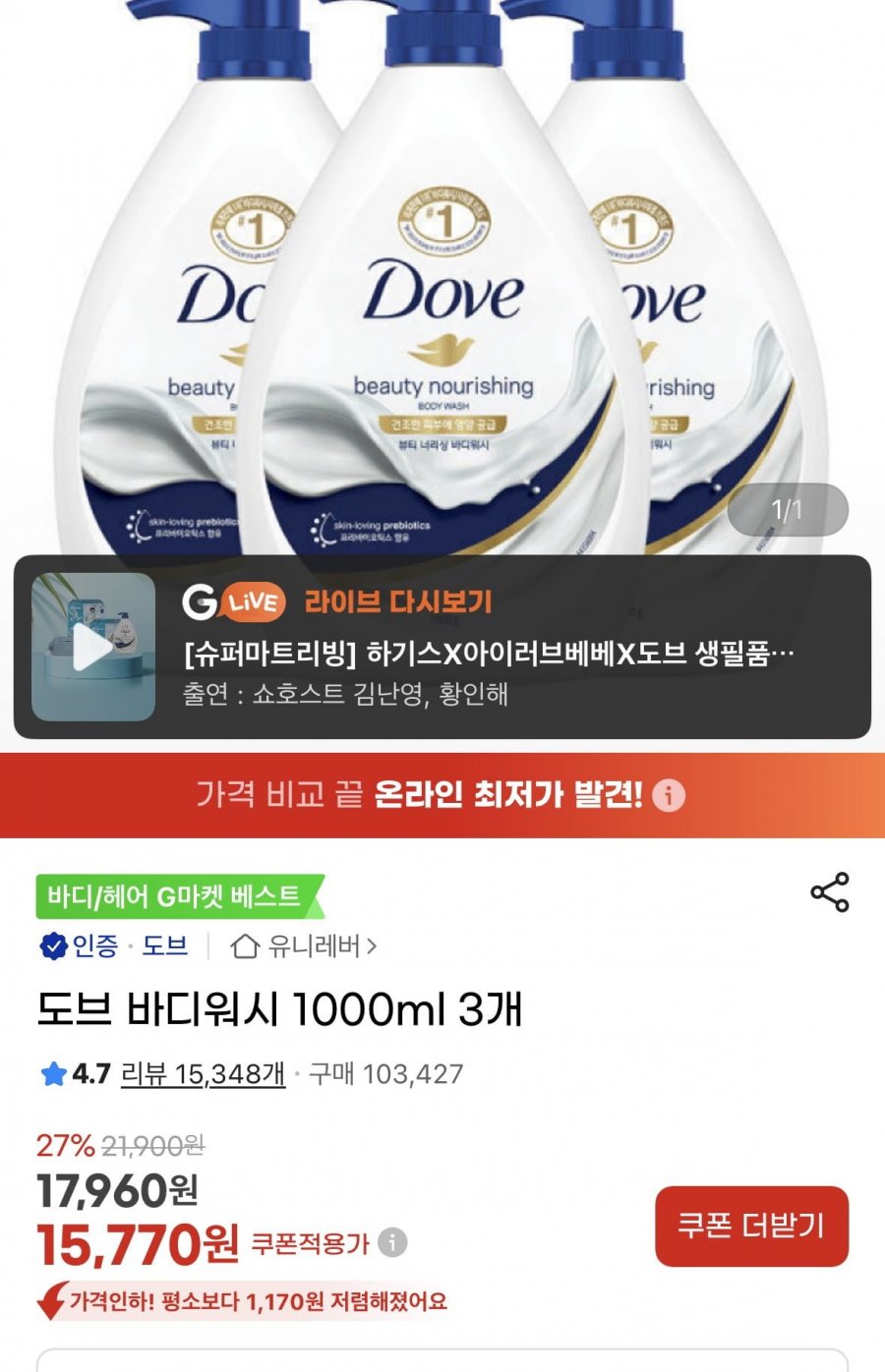 도브 바디워시 1000ml 3개 (15,770원/무료)
