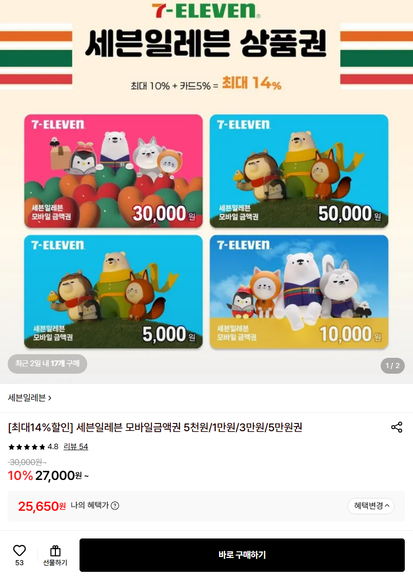 세븐일레븐 5천원/1만원/3만원/5만원권 14% 할인 (하나/롯데/NH)