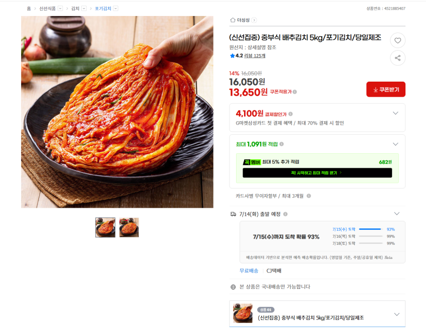중부식 배추김치 5kg 13650원 무배