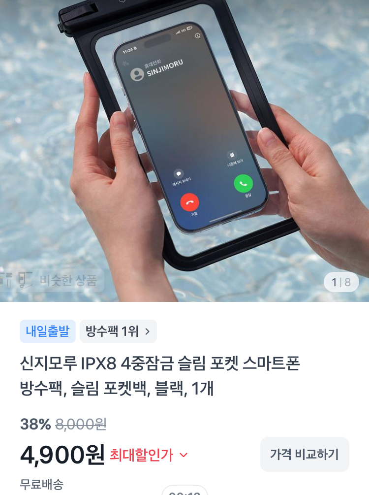 신지모루 IPX8 4중잠금 슬림 포켓 스마트폰 방수팩 4900원