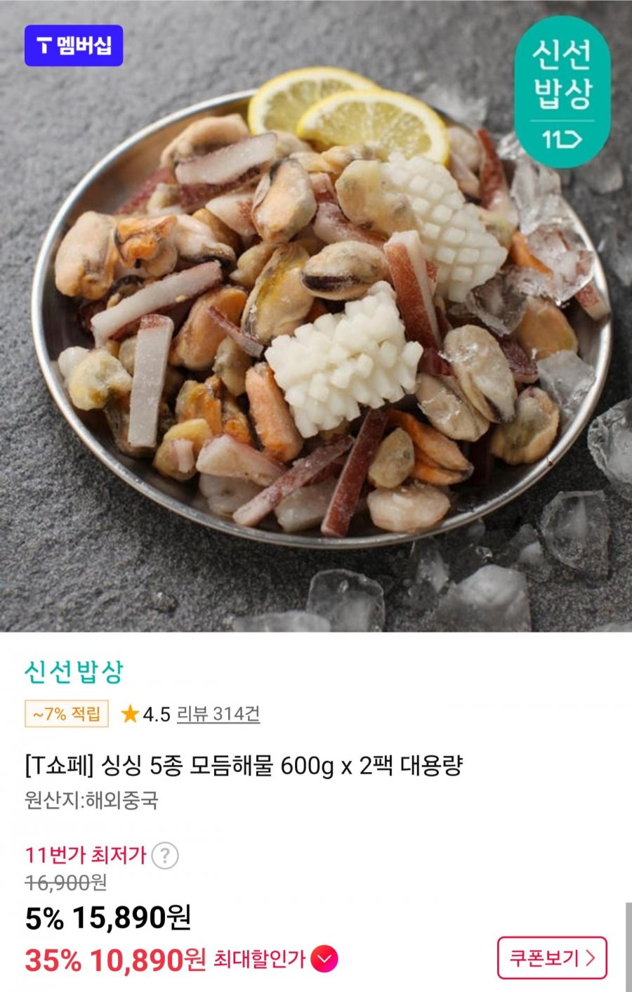 5종 모듬해물 600g 2팩 (T멤버십10,890/무배)