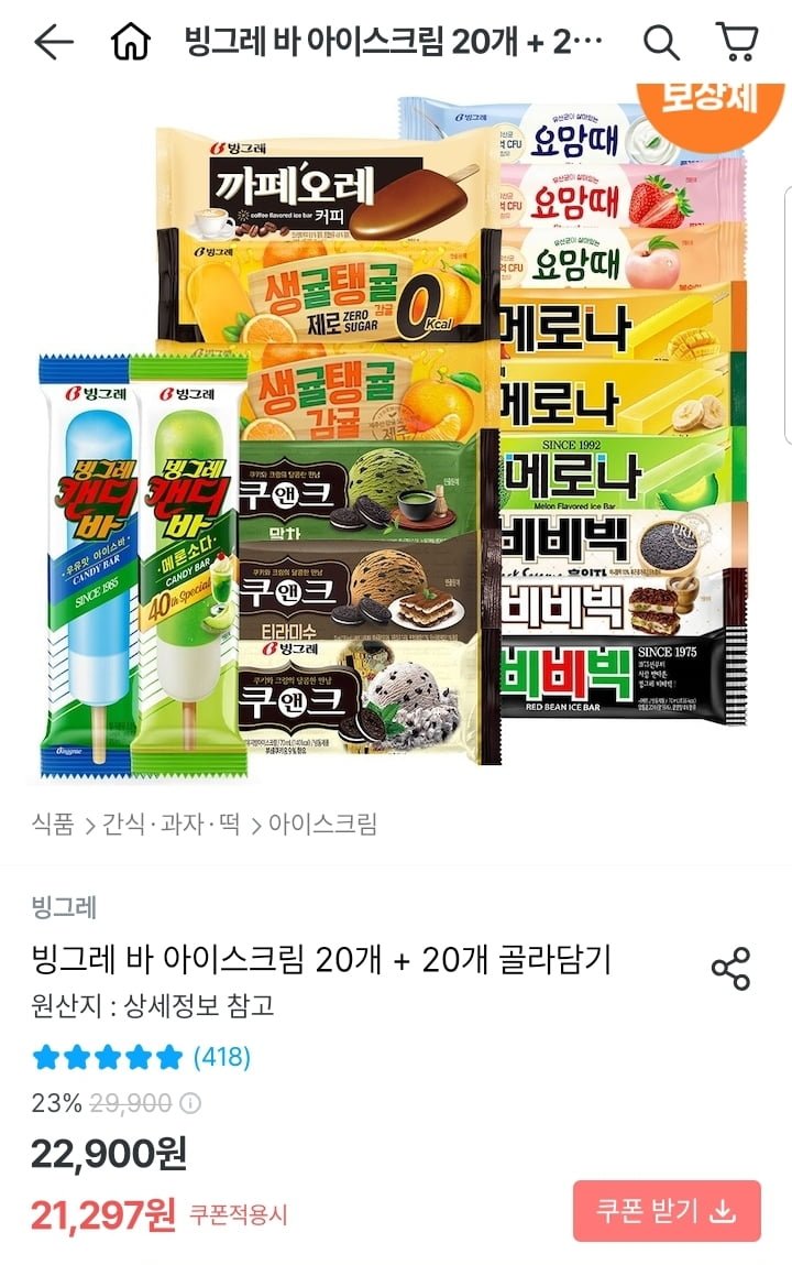 빙그레 요맘때 메로나 생귤탱귤 등 아이스크림 20개+20개 (17,827원/무배)