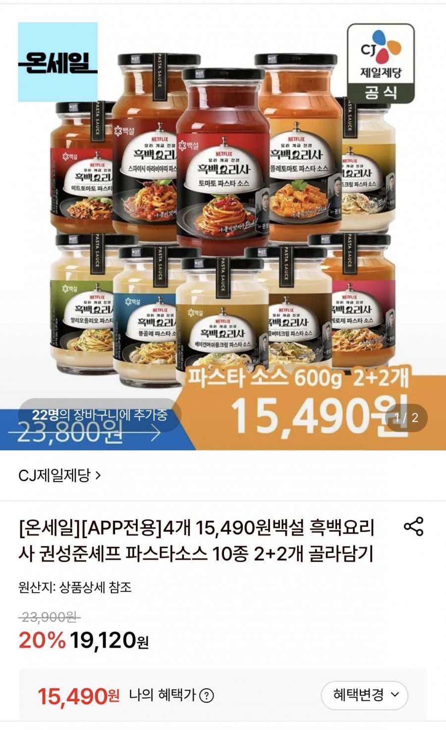 [APP전용] 백설 파스타소스 10종 2+2개 골라담기(15,490원)