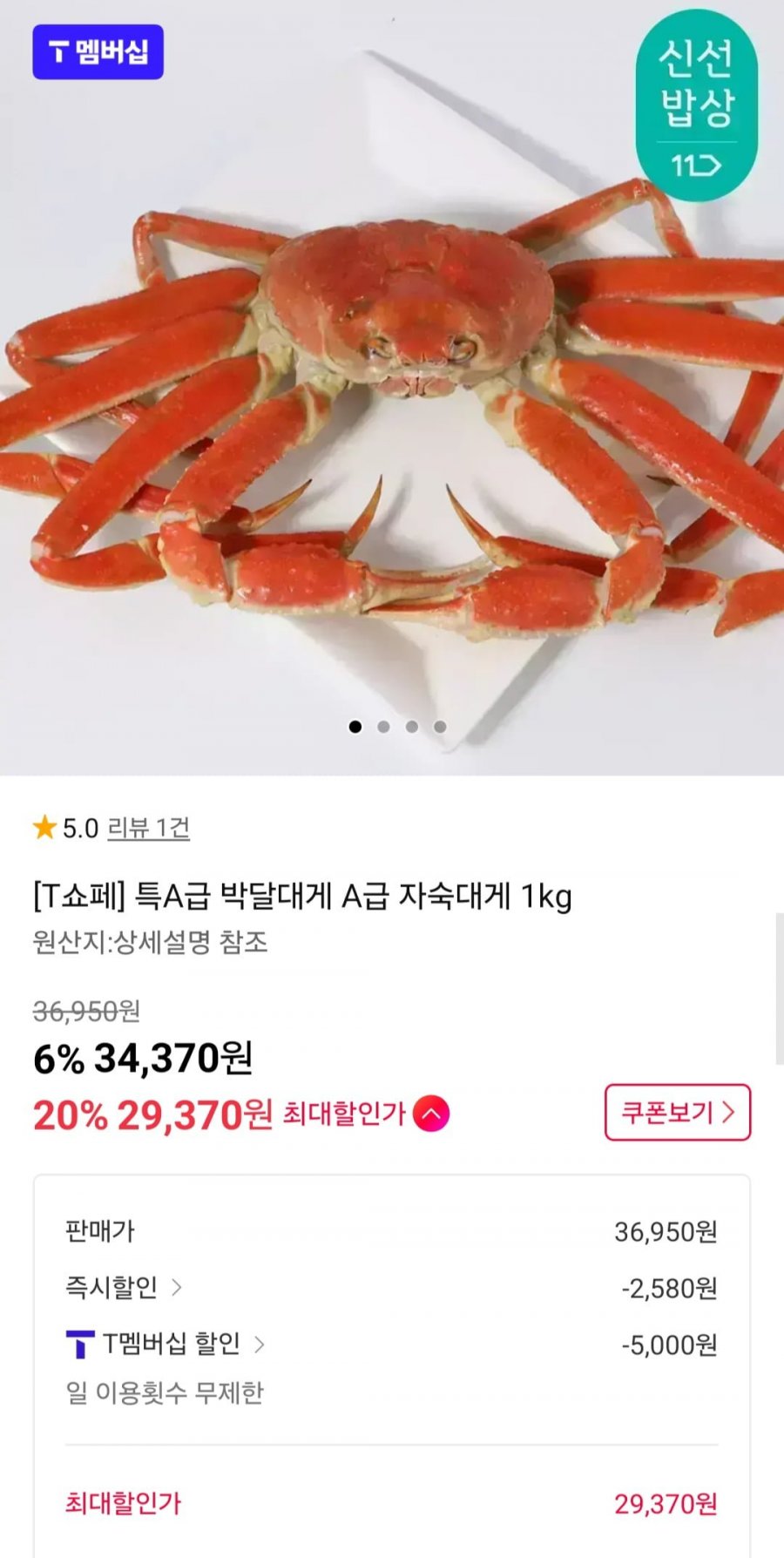 특A급 박달대게 자숙대게 1kg T멤버십 (29,370원/무료)