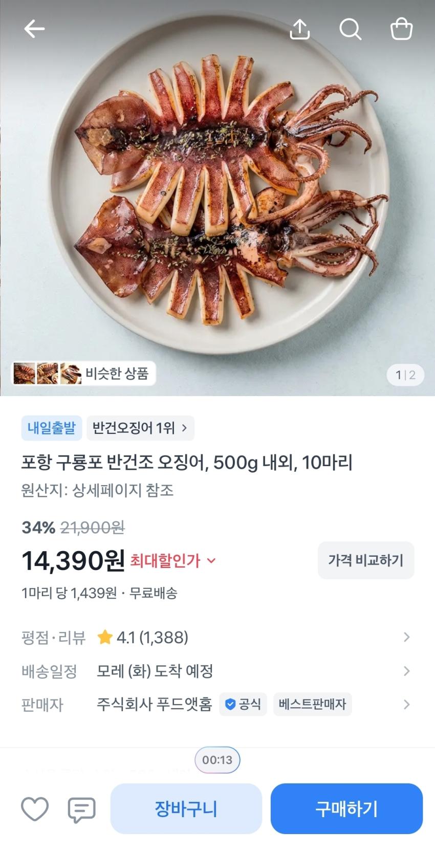 구룡포 반건조 오징어, 500g 내외 10마리, 14,390원