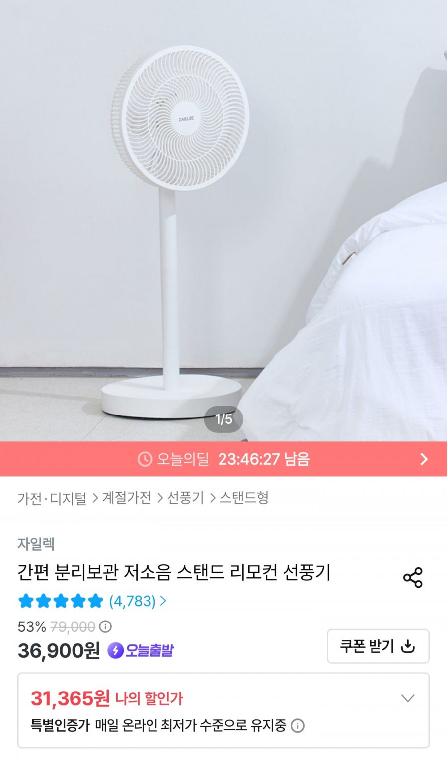저소음 스탠드 리모컨 선풍기 (31,365원/무배)