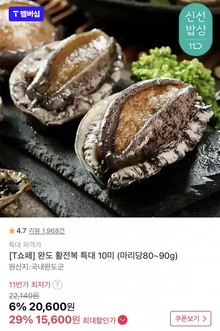 완도 활전복 10미 마리당80~90g (15,600원/무료)