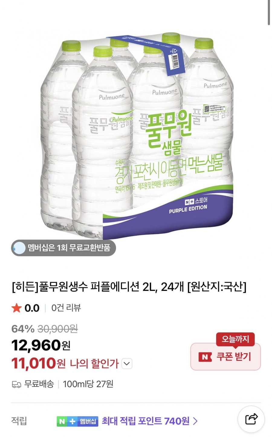 풀무원생수 퍼플에디션 2L, 24개 (11,010원/무료)