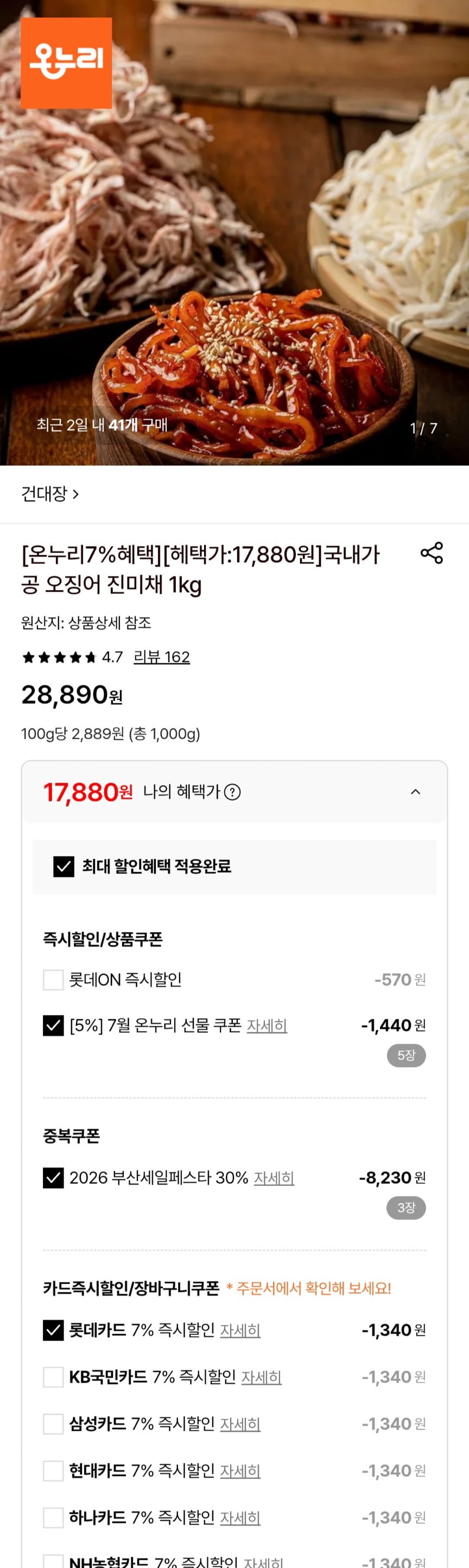 국내가공 오징어 백진미채 1kg (17,880원/무료)