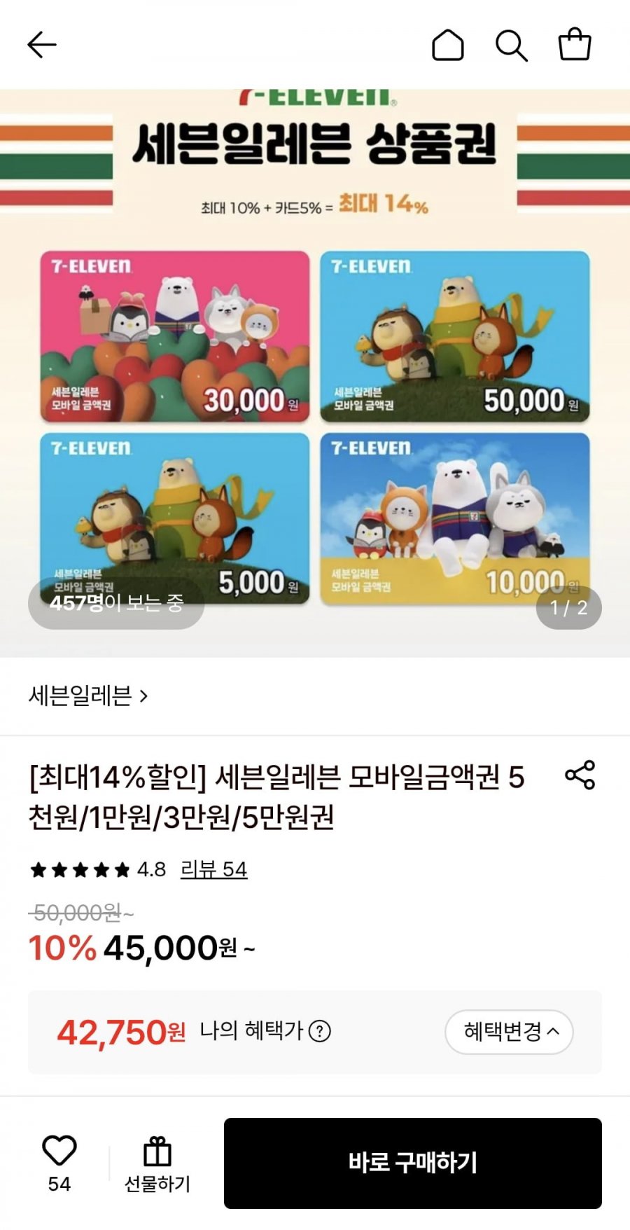 세븐일레븐 5만원권 (42,750원/무료)