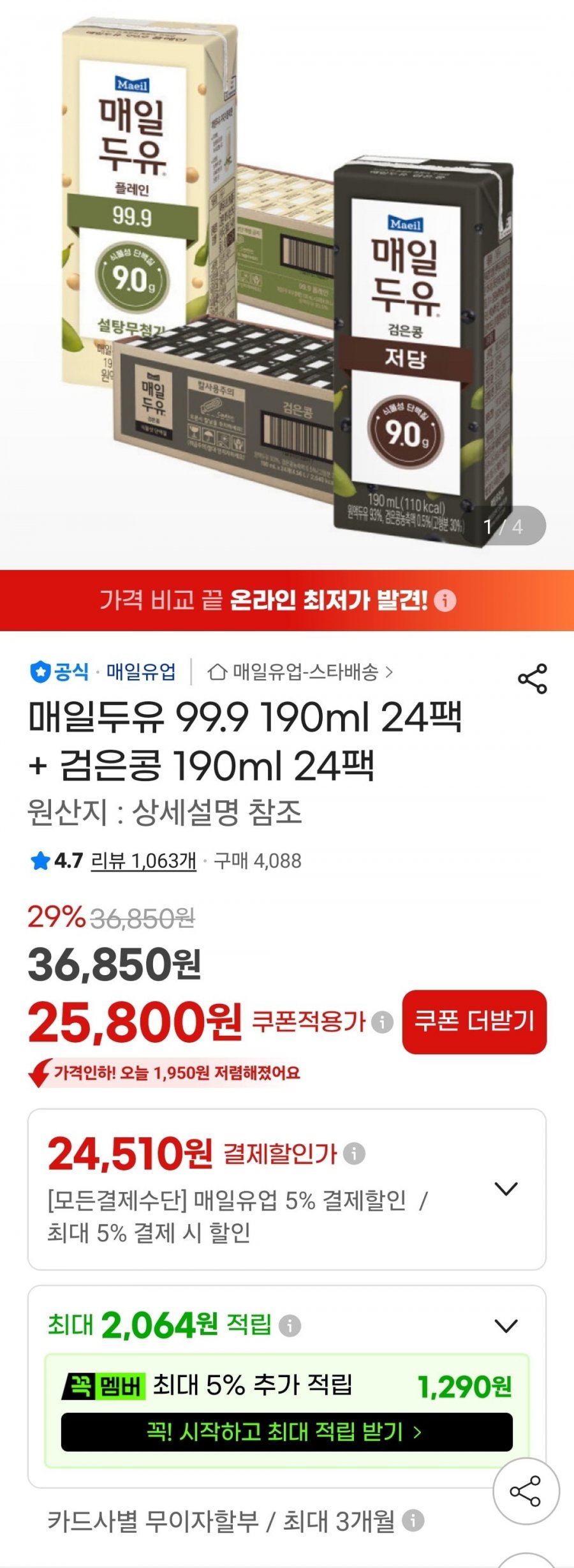 매일두유 99.9 190ml 24팩 + 검은콩 190ml 24팩(24,510원/무료배송)