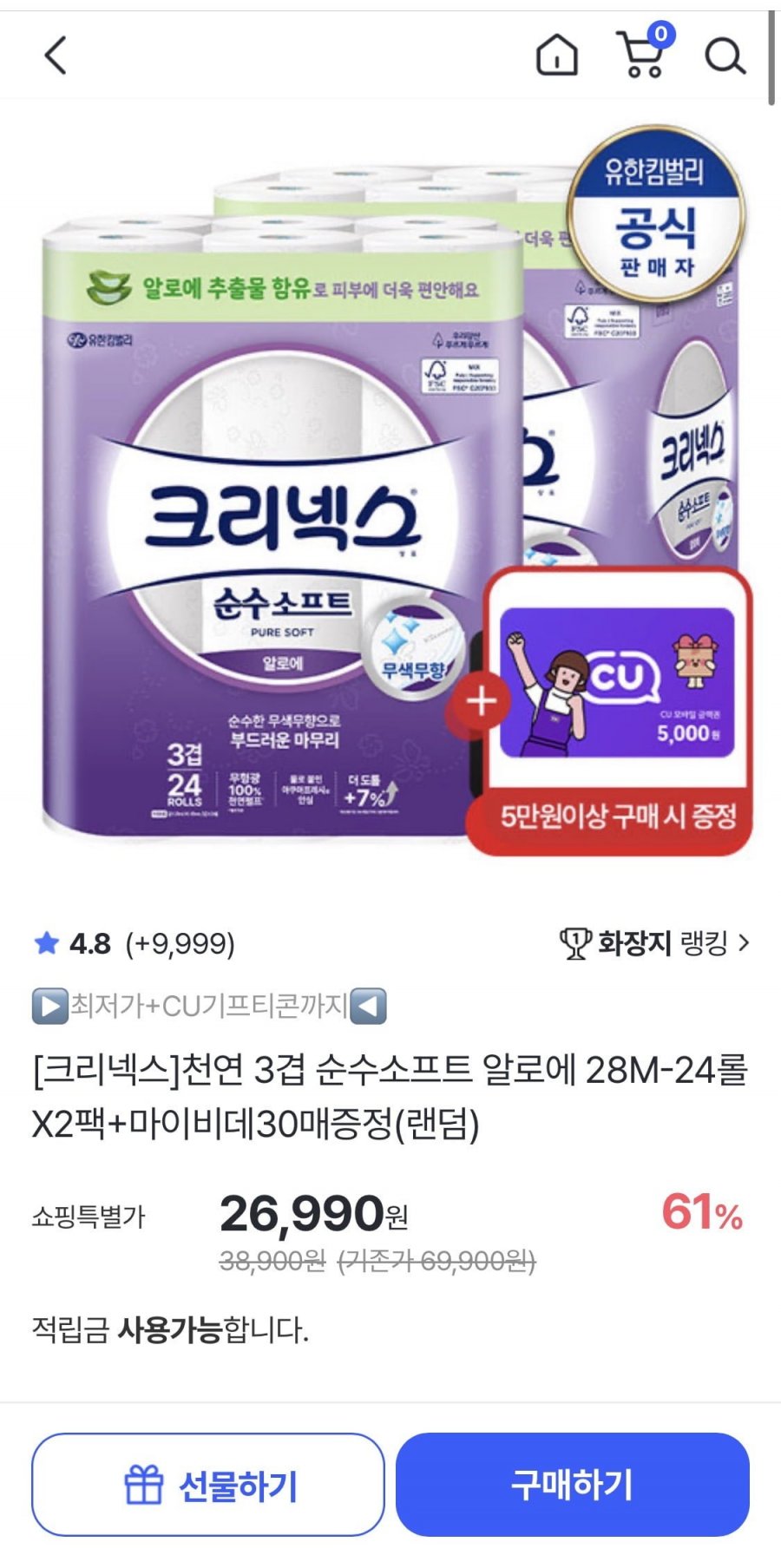 크리넥스 천연 3겹 순수소프트 알로에 화장지 28m 24롤 2팩+마이비데30매 (26,990원/무료배송)
