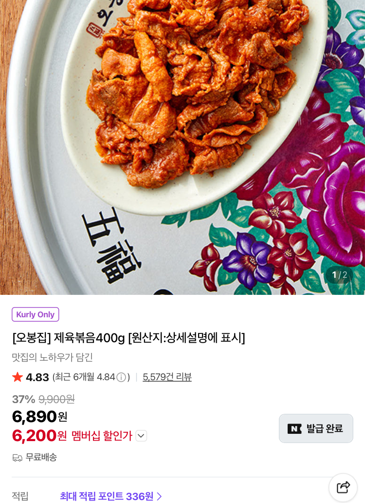 오봉집 제육볶음 400g 6200원, 갈비만두 1kg 8200원 (컬리무배)