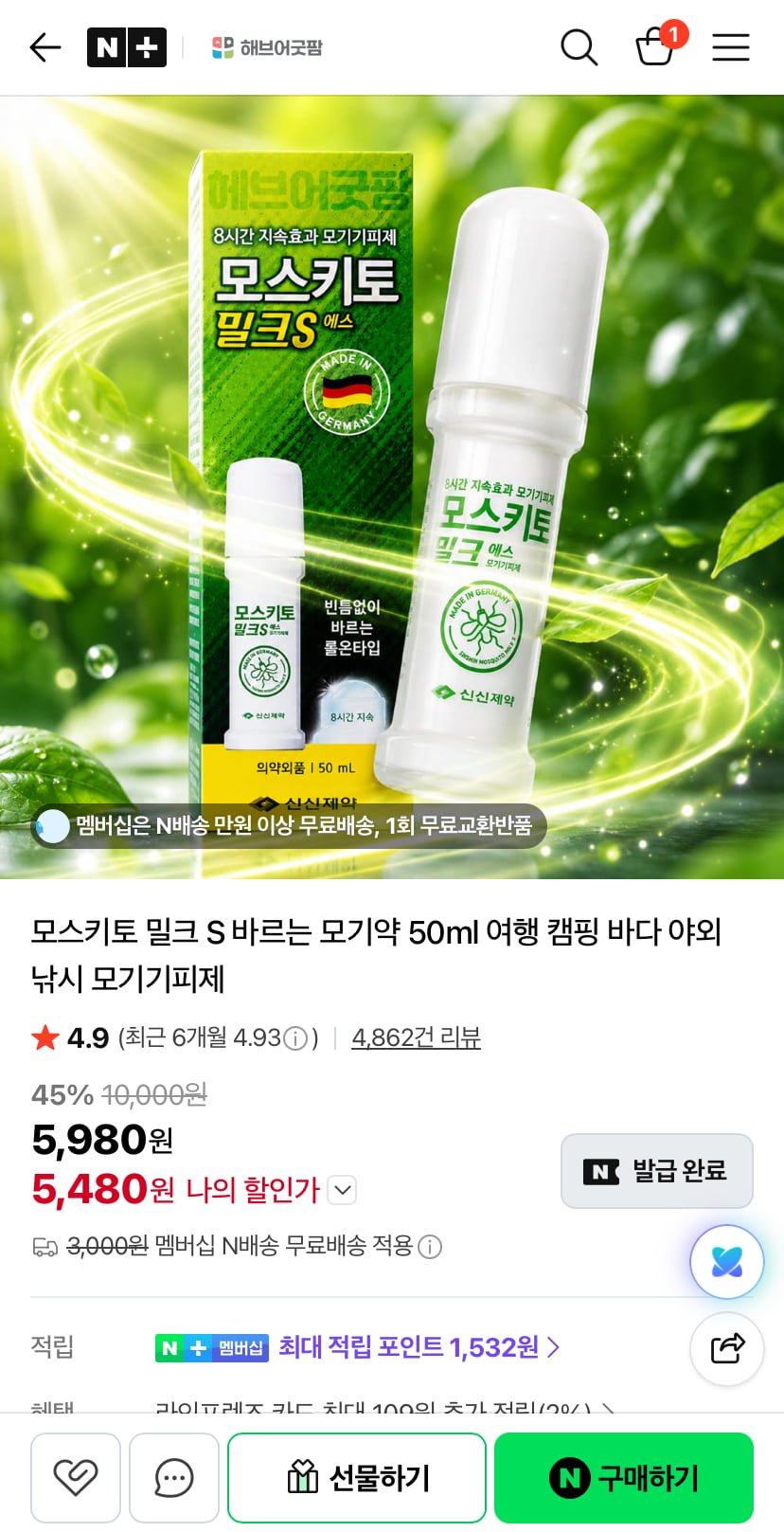 모스키토 밀크S 모기기피제 (5,980원/네멤무료)