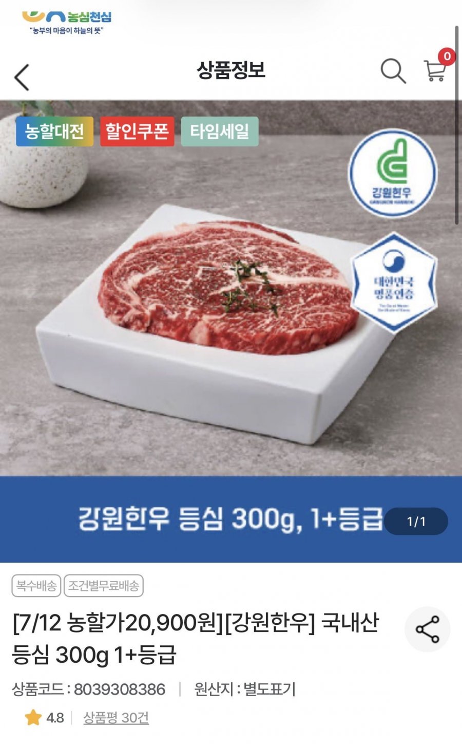 강원한우 국내산 등심 300g 1+등급 (20,900원/2팩이상무배)