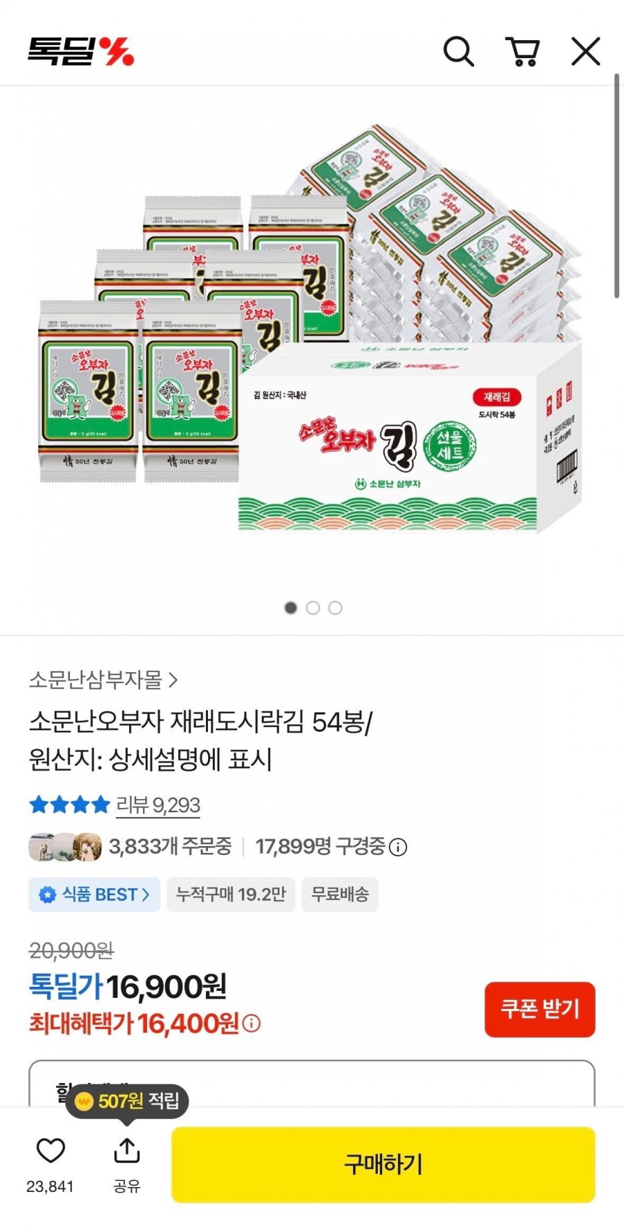 소문난오부자 재래도시락김 54봉 (16,900원/ 무료)