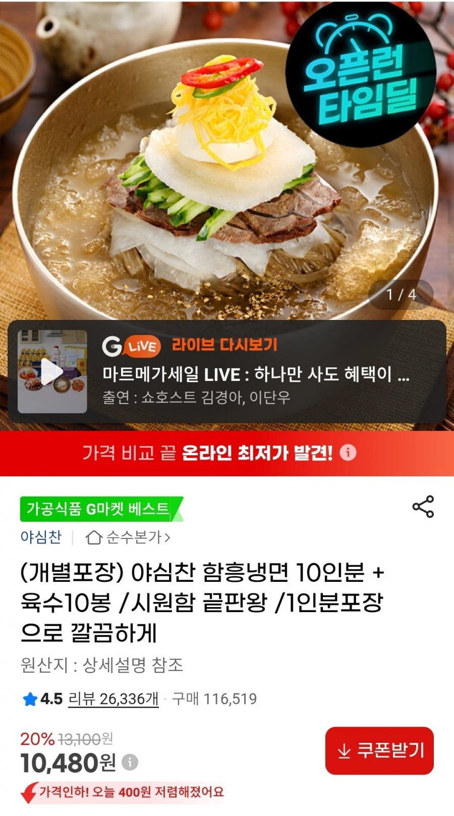 함흥냉면 10인분 + 육수 10인분 (10,480원/무료)