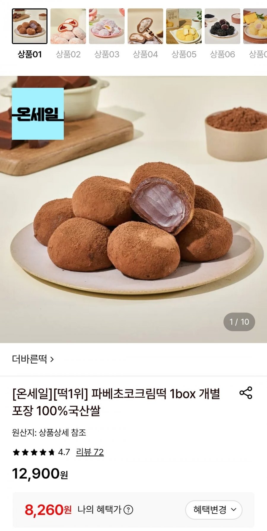 파베초코크림떡 1box 개별포장 100%국산쌀 (8,260원/무료)