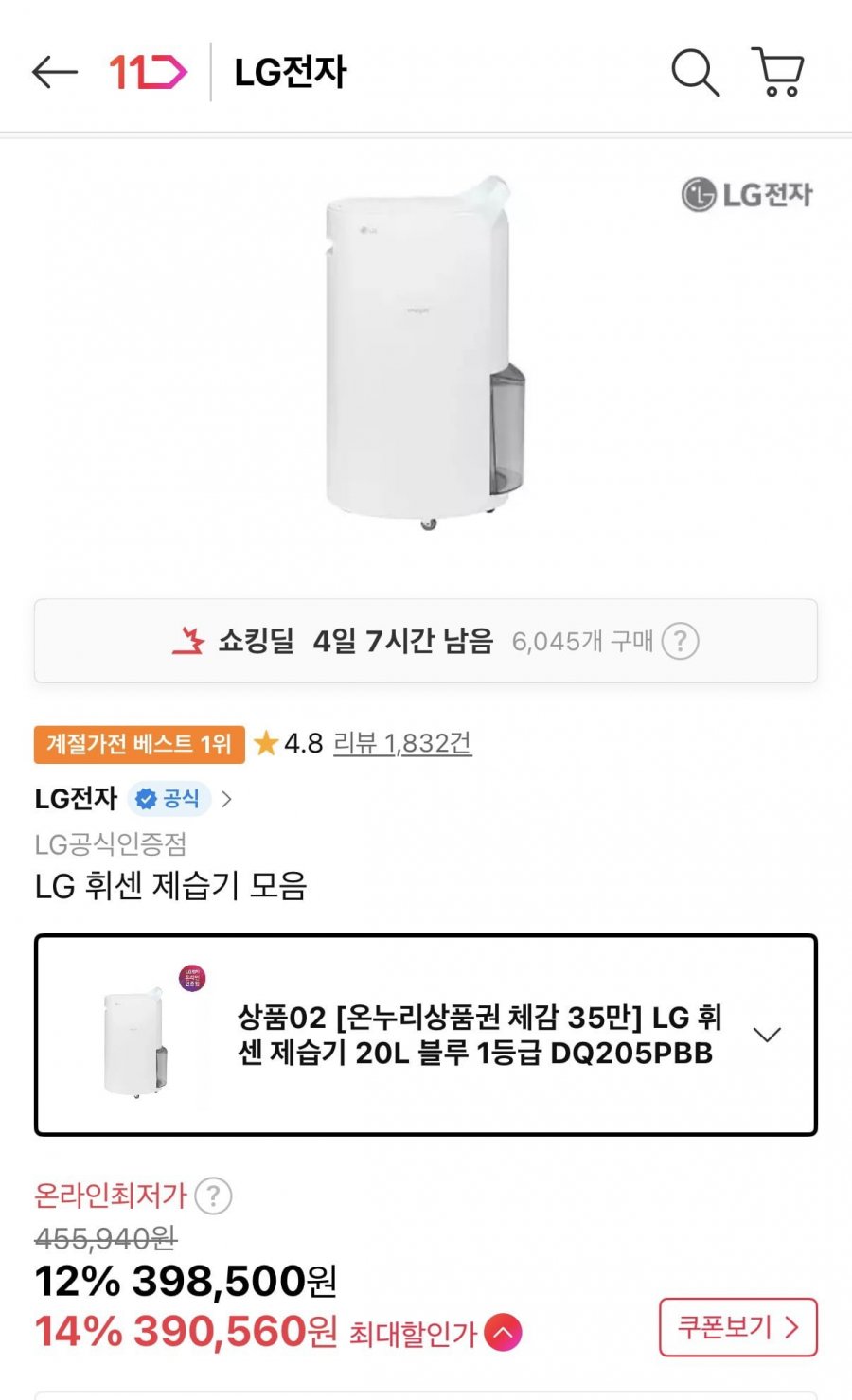 LG휘센 제습기 20L 블루 1등급 DQ205PBBC 자동건조 (398,500원/무료)