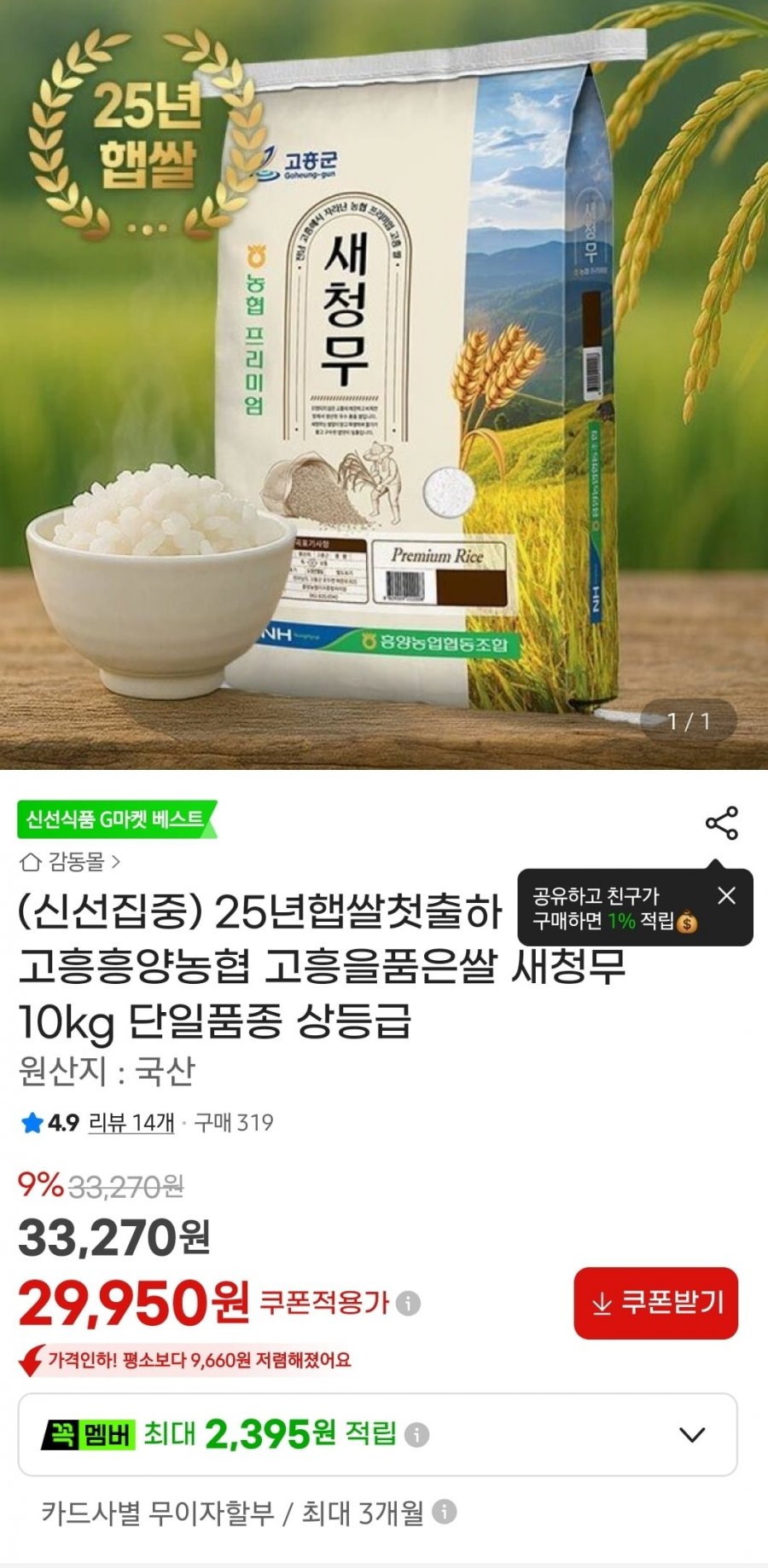 고흥흥양농협 새청무 10kg(29,950원/무료)