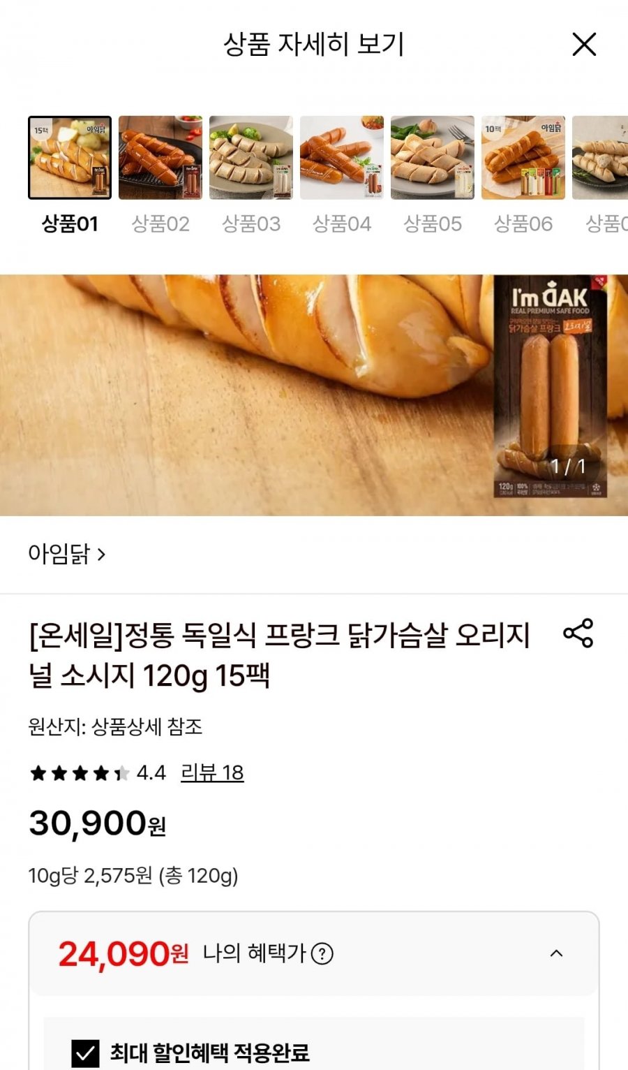아임닭 독일식 프랑크 닭가슴살 오리지널 소시지120g 15팩 (24,090원/무료)