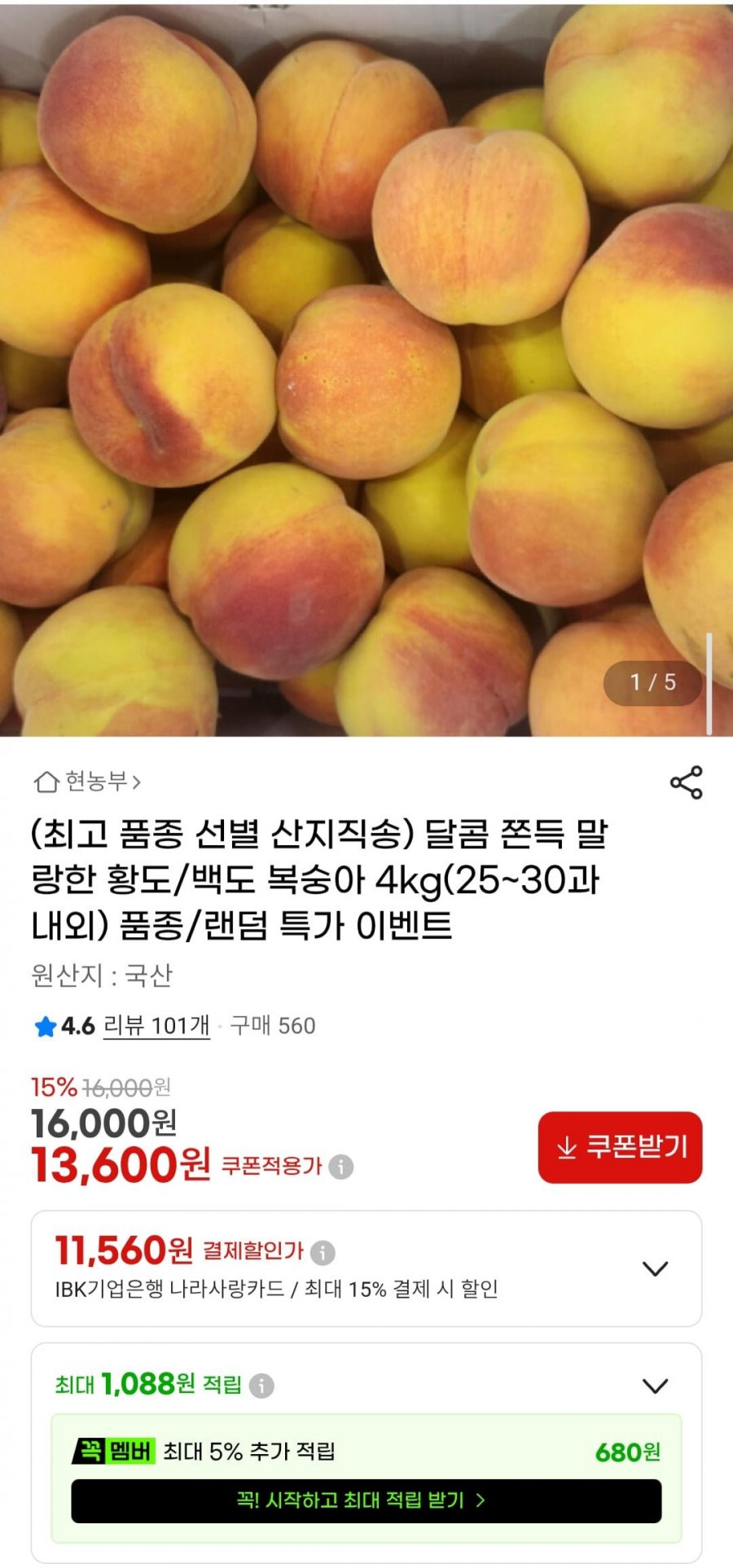 황도/백도 복숭아 4kg (13,600원/무료)