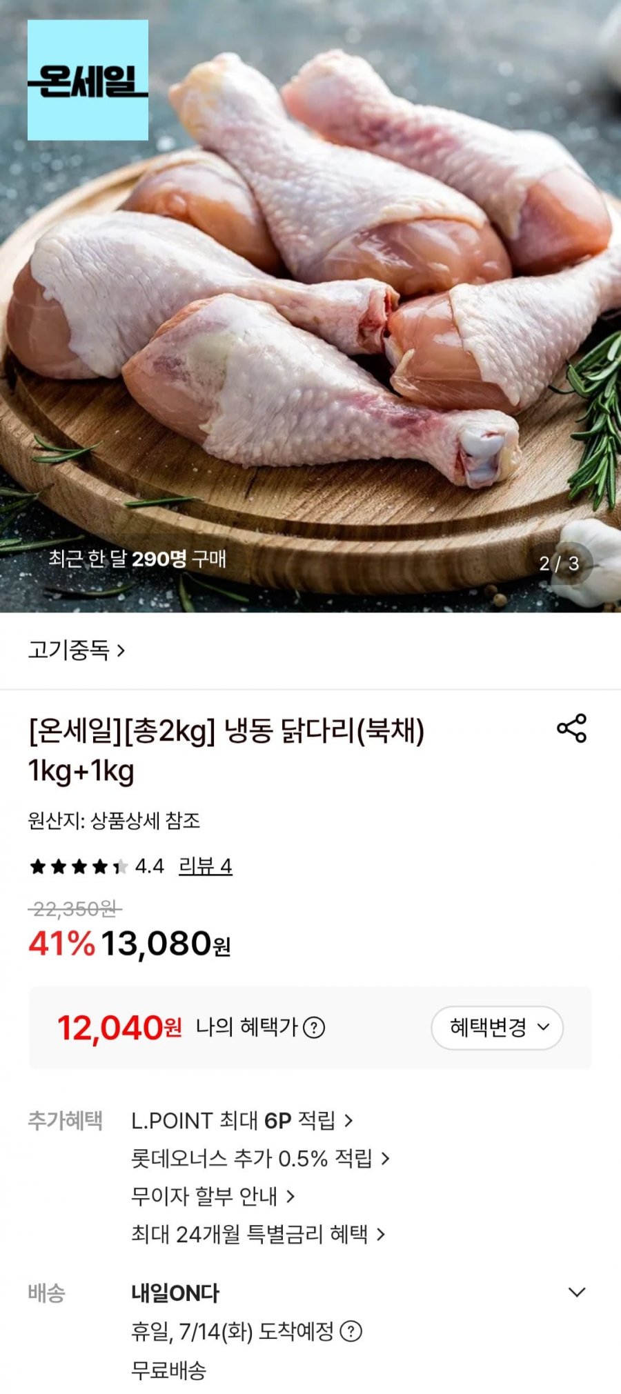 복날 냉동 닭다리(북채) 1kg+1kg (12,040원/무료)