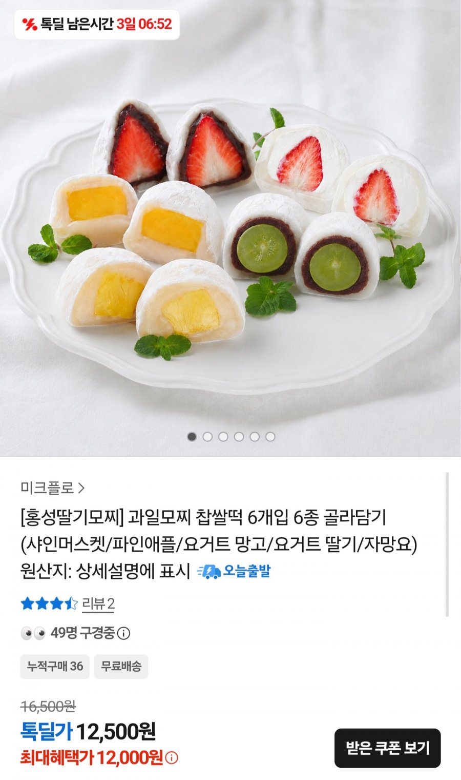 과일 모찌 6개입 6종 골라담기 (12,000원/무배)