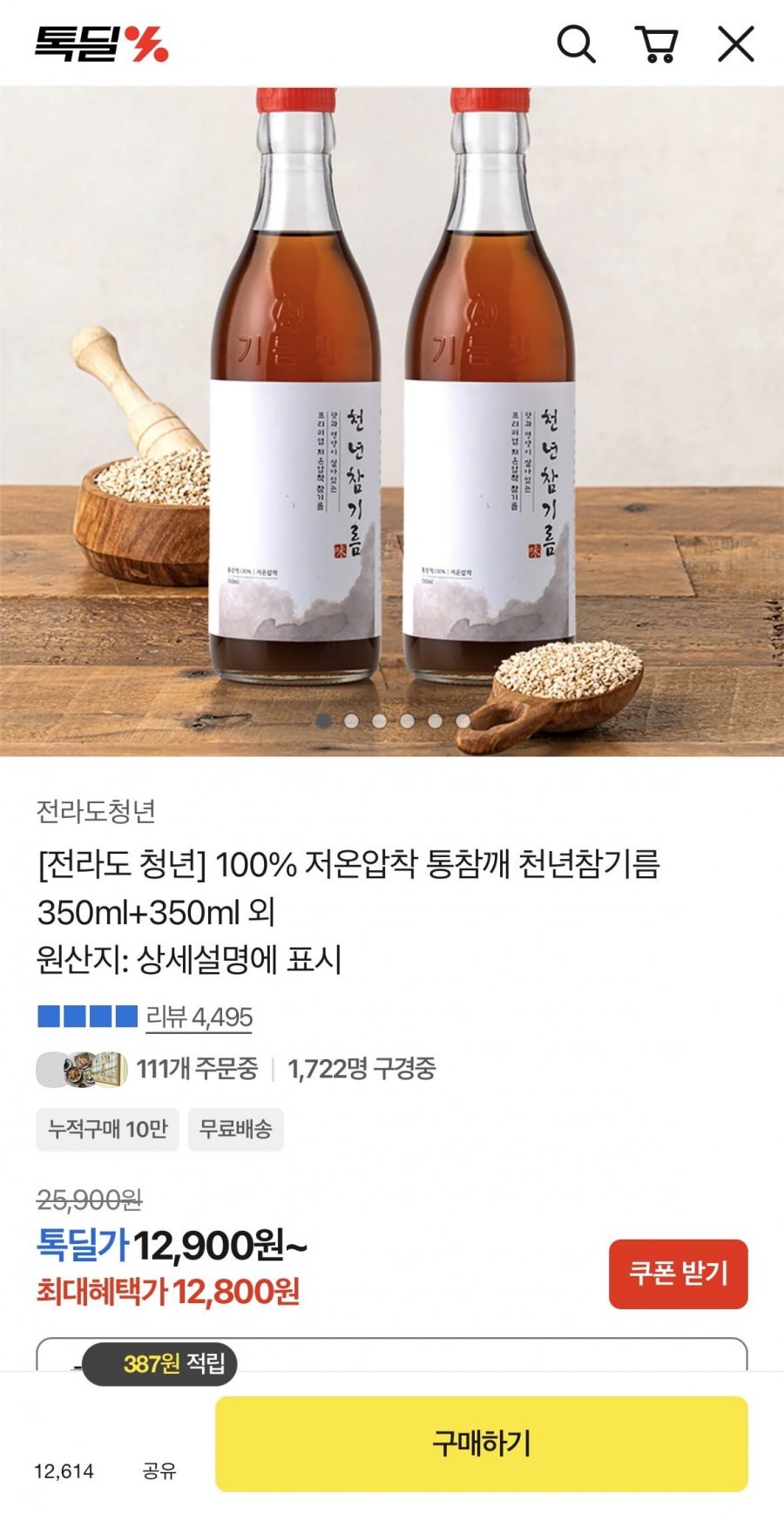 저온압축 참기름 350ml 1+1병 (12,800원/무료)