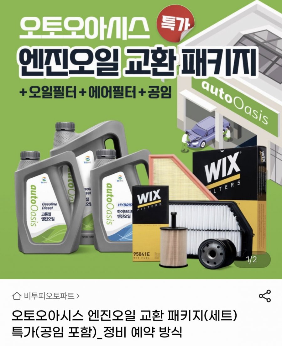 오토오아시스 엔진오일 교환 패키지 (옵션가 10%+20,000원 할인/무료)