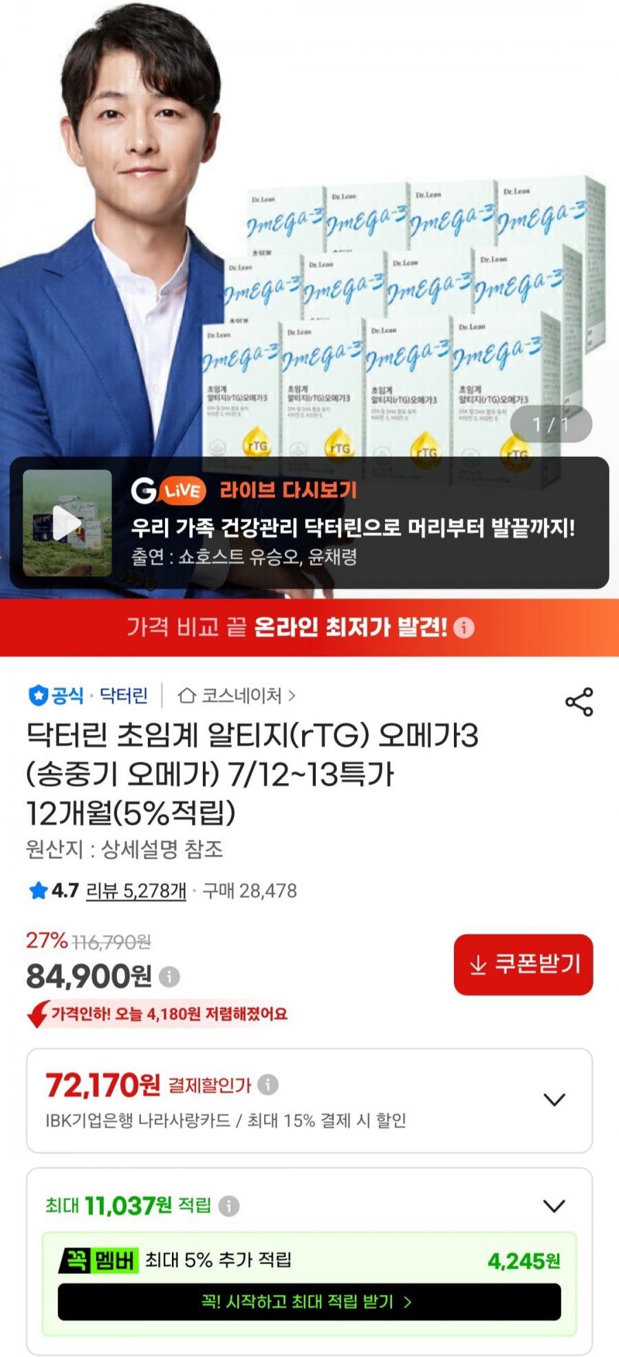 닥터린 초임계 rTG 오메가3 12박스 12개월분 (84,900원/무료)