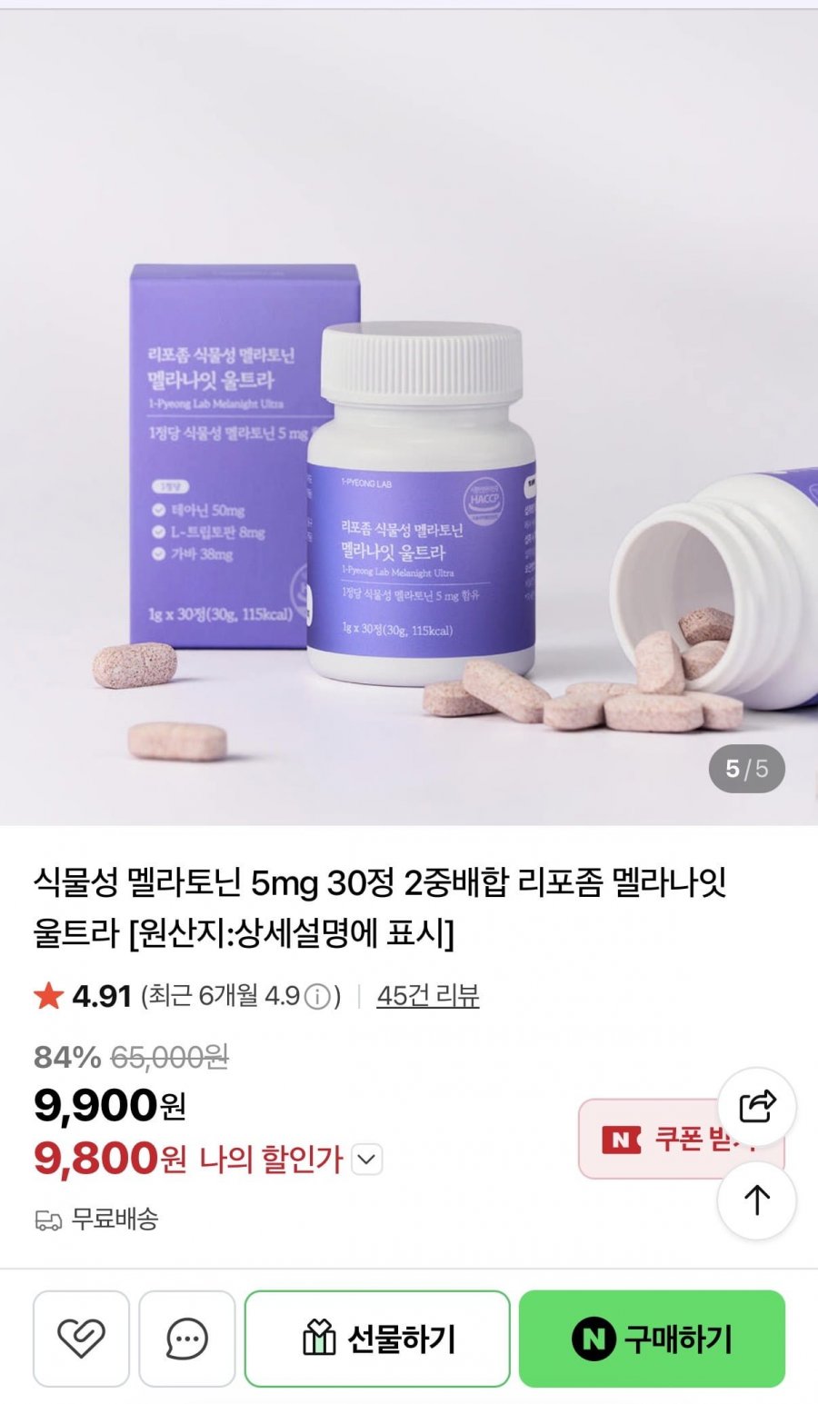 멜라토닌 식물성 5mg 30정 (9,800원/무료)