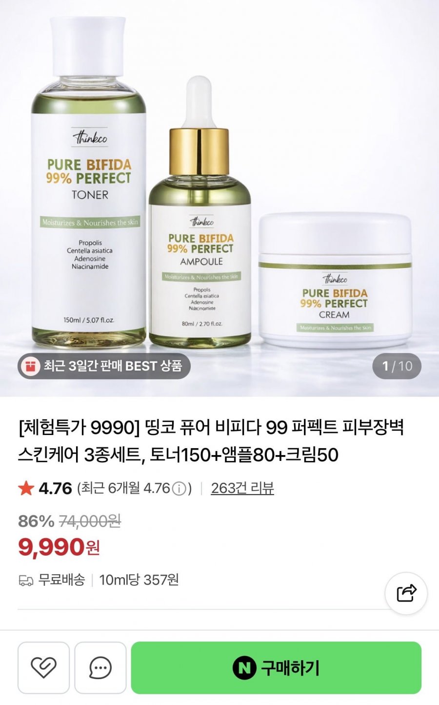 비피다 99 퍼펙트 피부장벽 스킨케어 3종세트 (9,990원/무배)