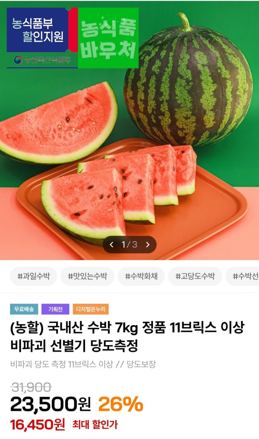국내산 수박 7kg 정품 11브릭스 이상 (16,450원/무배)