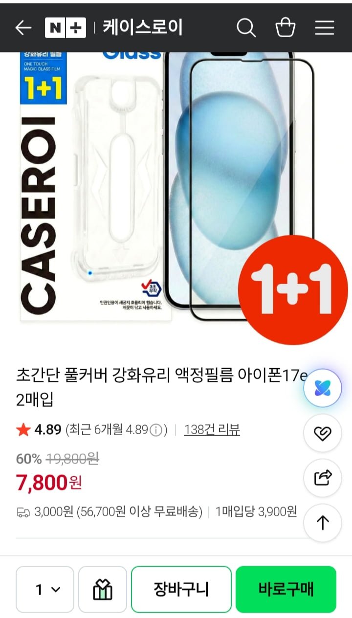 1+1 초간단 풀커버 필름 (7,900원/네멤무배)