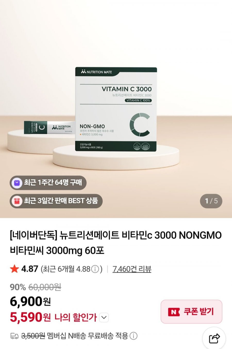 뉴트리션메이트 비타민c 3000 NONGMO 3000mg 60포 (5,590원/네멤무배)