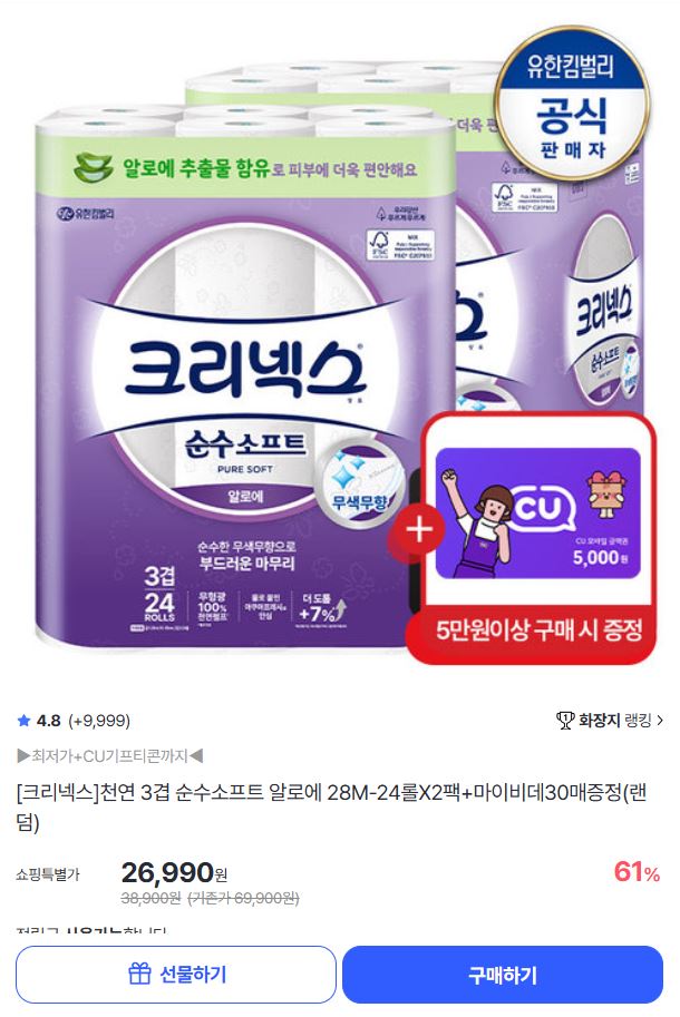 크리넥스 순수소프트 28M 24롤 2팩  마이비데 증정