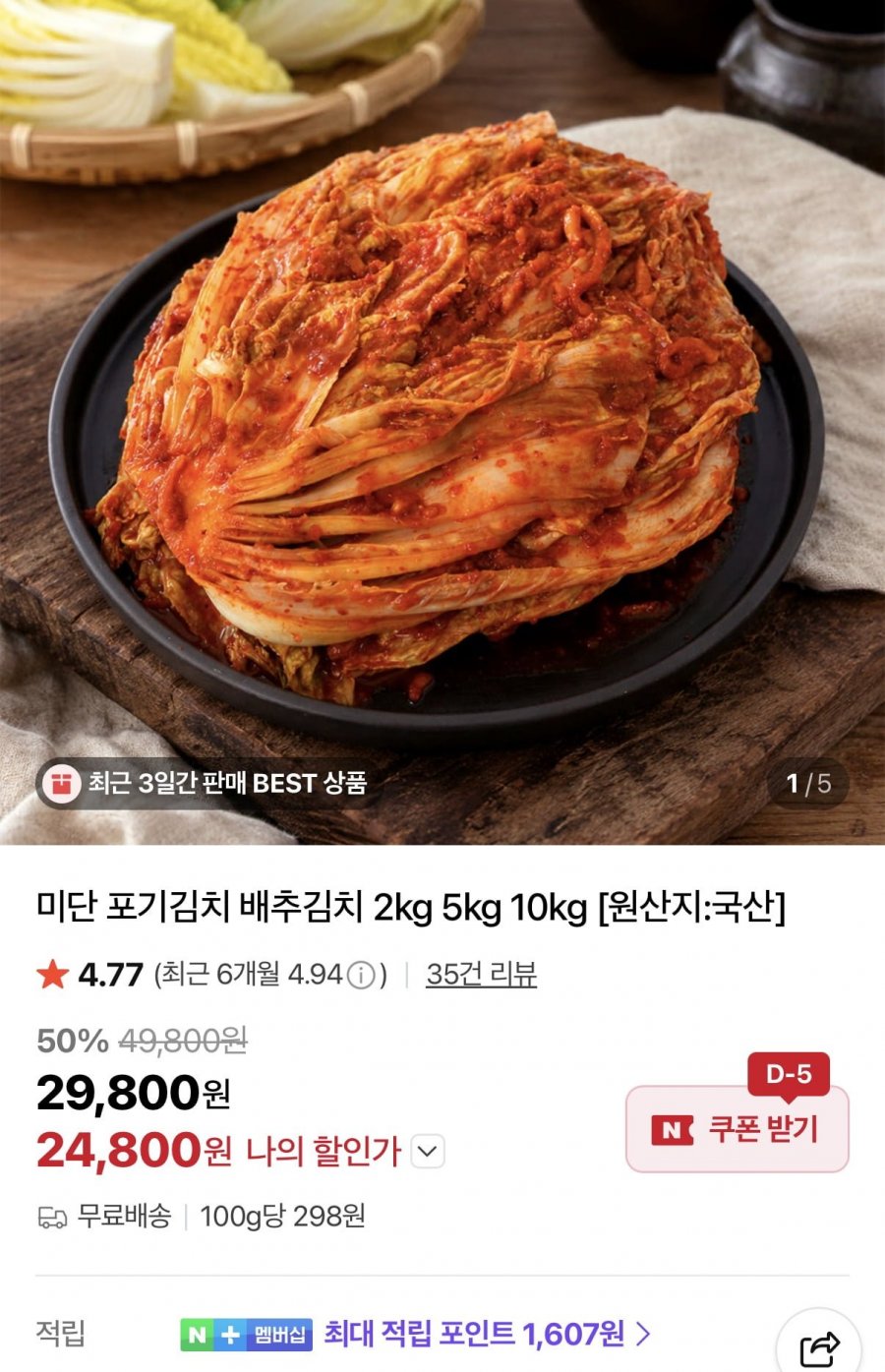 미단 전라도식 포기김치 10kg (24,800원/무료)