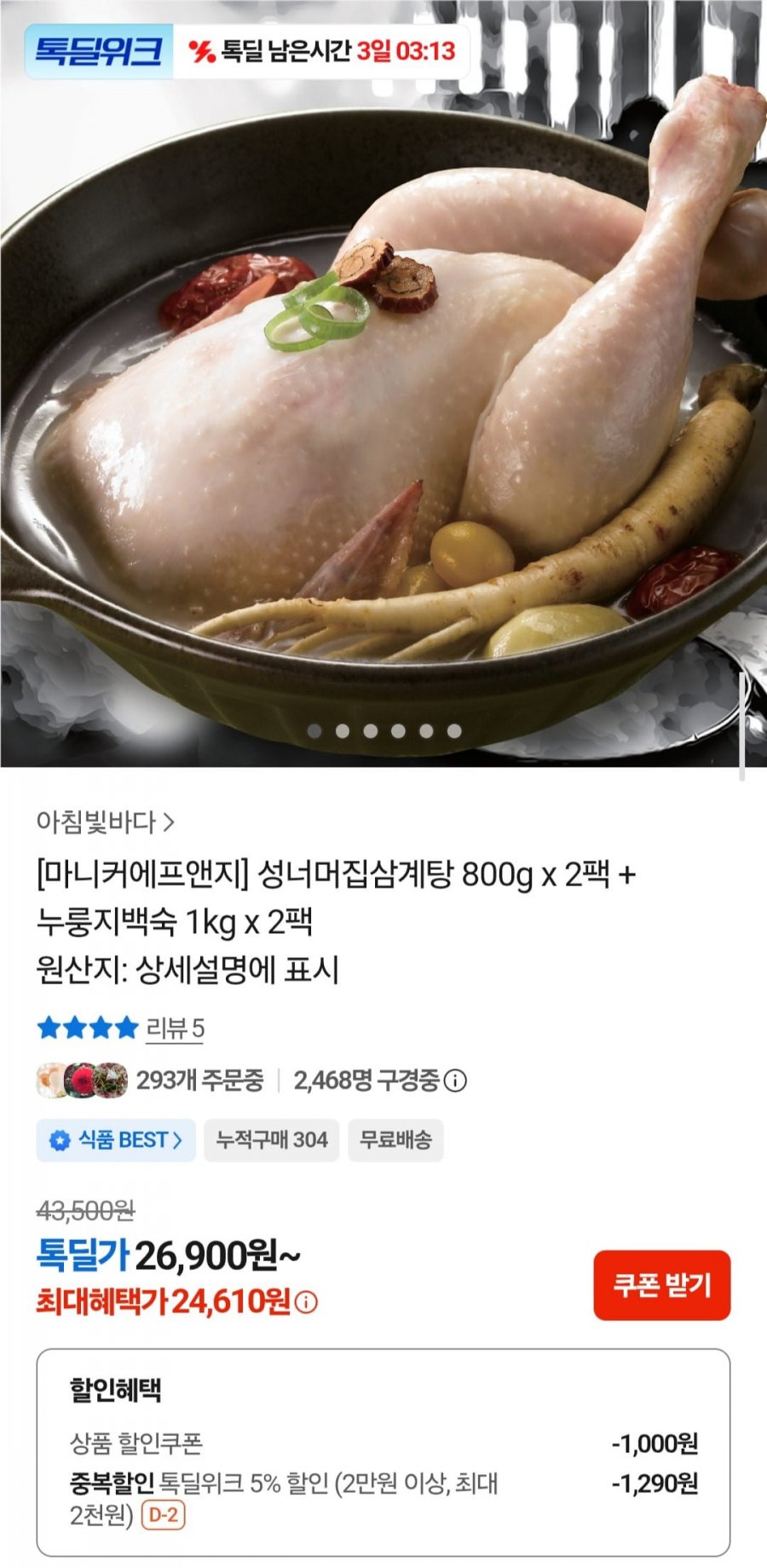 성너머집삼계탕 800g x 2팩 + 누룽지백숙 1kg x 2팩 (24,610원/무배)