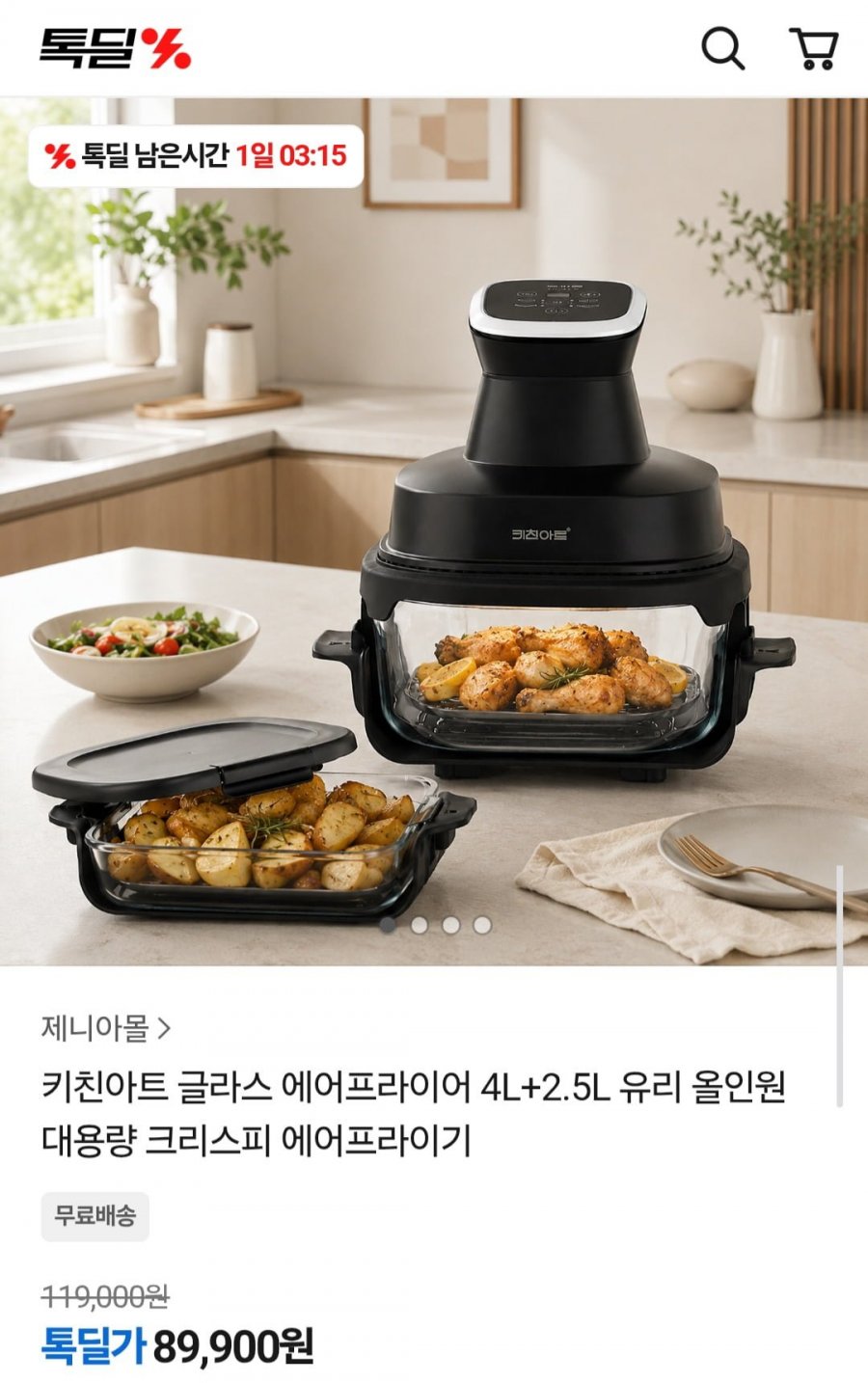 키친아트 글라스 에어프라이어 4L+2.5L (89,900원/무료)